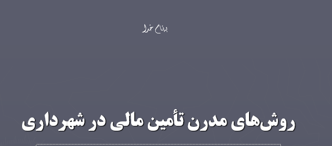 tamin mali dar shahr dari